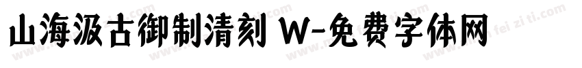 山海汲古御制清刻 W字体转换
